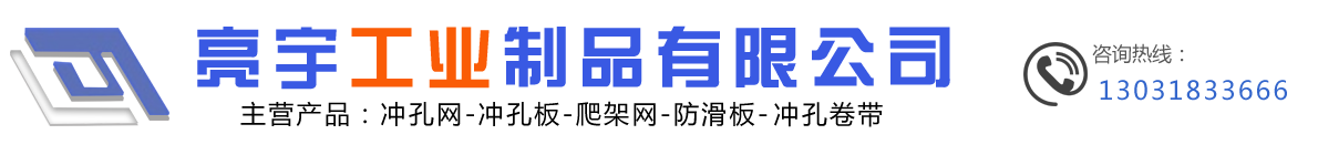 安平縣亮宇工業(yè)制品有限公司是一家以專(zhuān)業(yè)生產(chǎn)沖孔網(wǎng),圓孔網(wǎng)的絲網(wǎng)深加工生產(chǎn)企業(yè),聯(lián)系電話(huà)：18231888999,13031833666