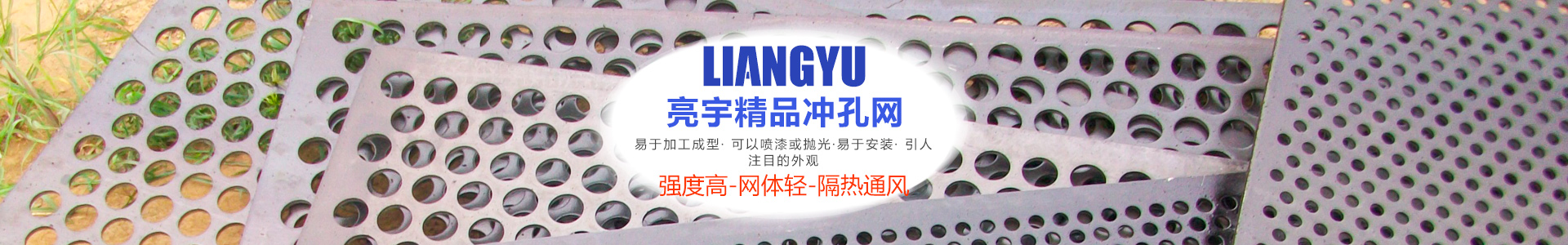 安平縣亮宇工業(yè)制品有限公司是一家以專業(yè)生產(chǎn)沖孔網(wǎng),圓孔網(wǎng)的絲網(wǎng)深加工生產(chǎn)企業(yè),聯(lián)系電話：18231888999,13031833666